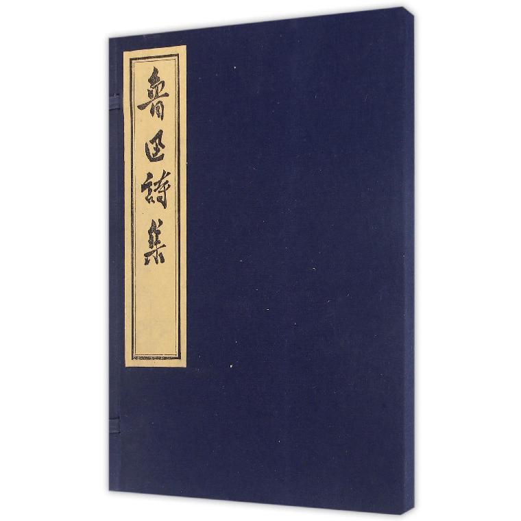 鲁迅诗集（硃砂版）（精）