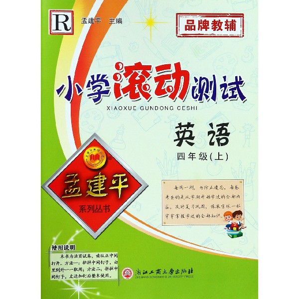 英语（4上R）/小学滚动测试