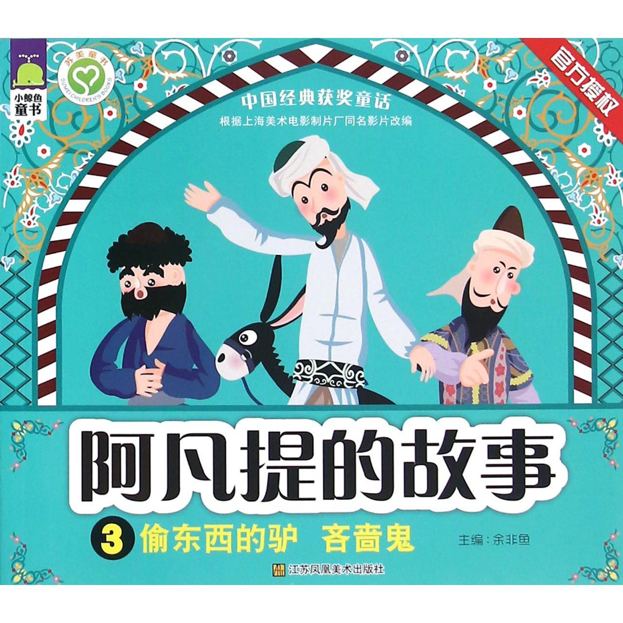 阿凡提的故事（3偷东西的驴吝啬鬼）