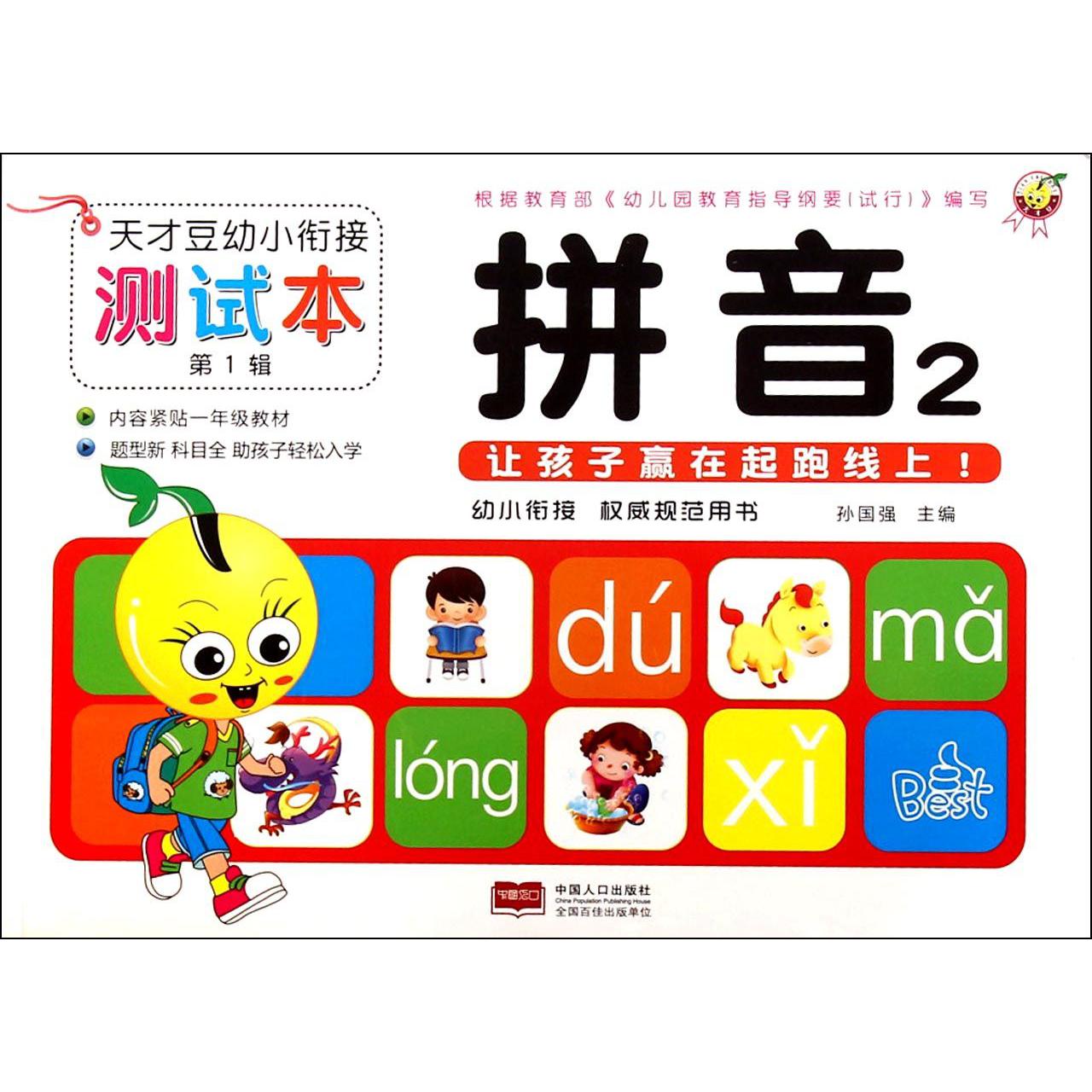 拼音（2）/天才豆幼小衔接测试本