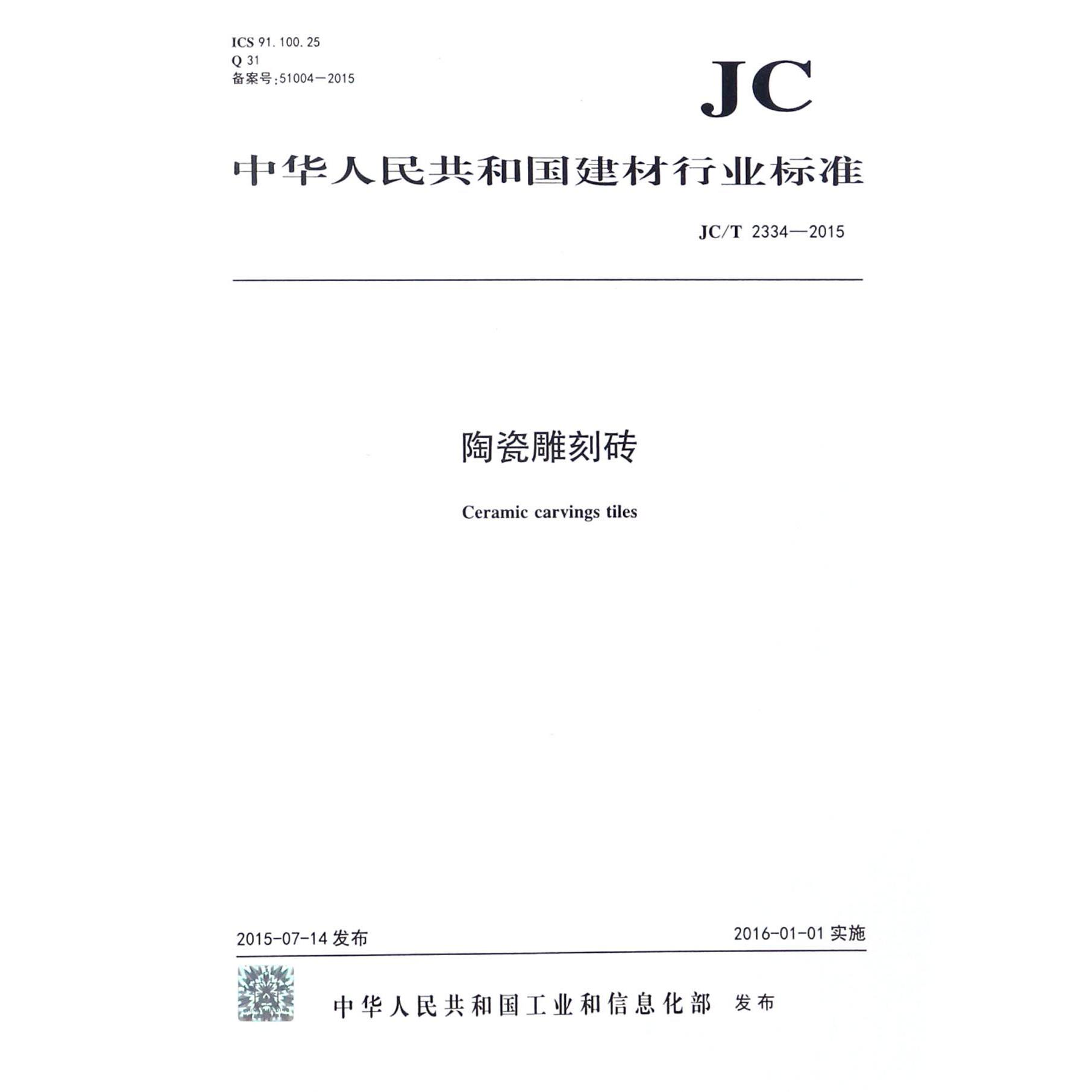 陶瓷雕刻砖（JCT2334-2015）/中华人民共和国建材行业标准