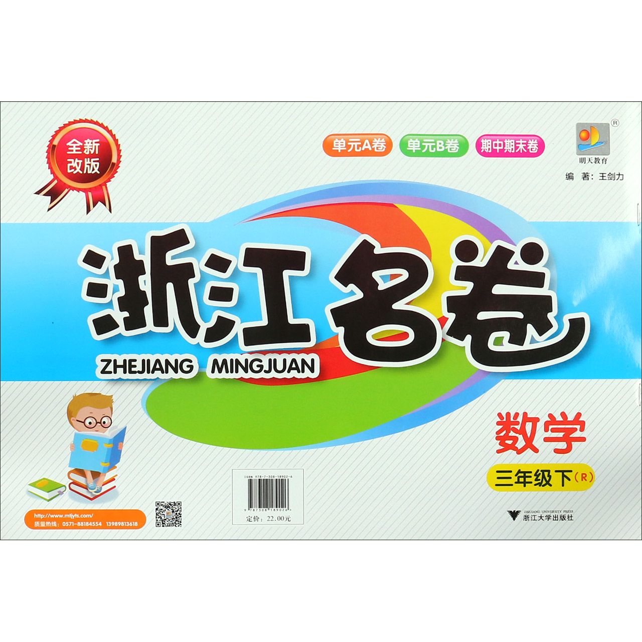 数学（3下R全新改版）/浙江名卷