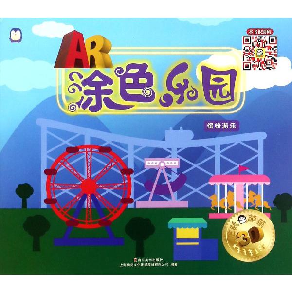 AR涂色乐园（缤纷游乐）