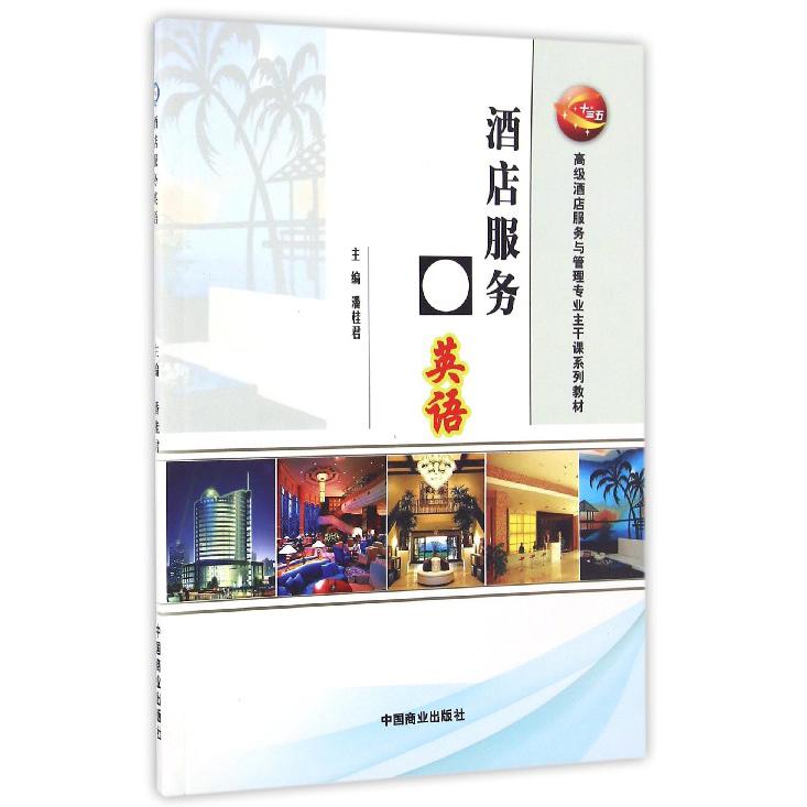酒店服务英语（高级酒店服务与管理专业主干课系列教材）