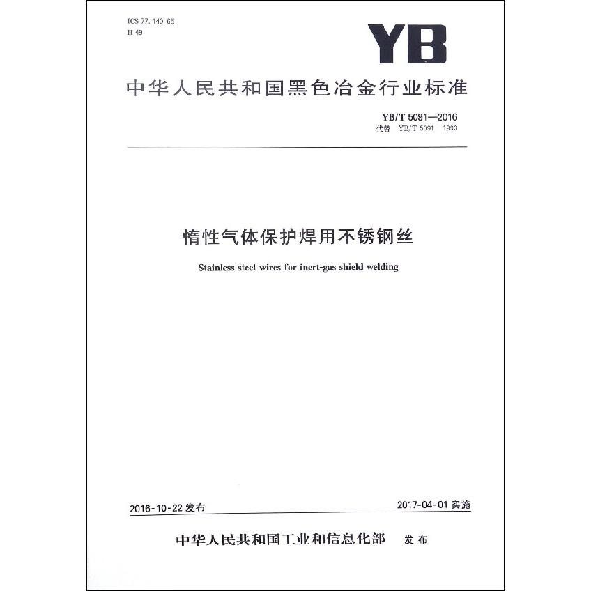 惰性气体保护焊用不锈钢丝（YBT5091-2016代替YBT5091-1993）/中华人民共和国黑色冶金行业标准