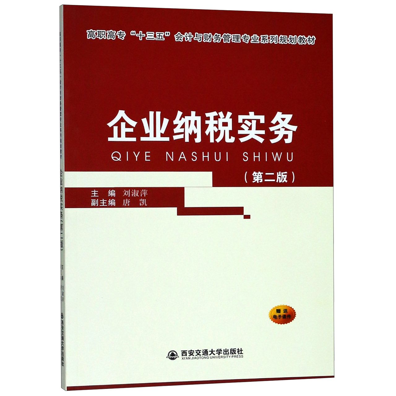 企业纳税实务（第2版高职高专十三五会计与财务管理专业系列规划教材）