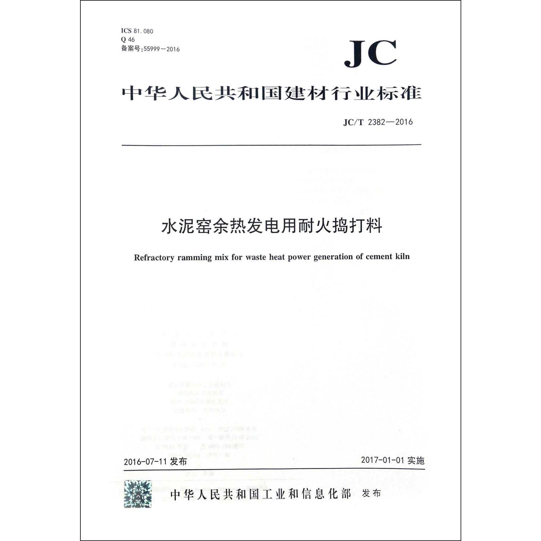 水泥窑余热发电用耐火捣打料（JCT2382-2016）/中华人民共和国建材行业标准