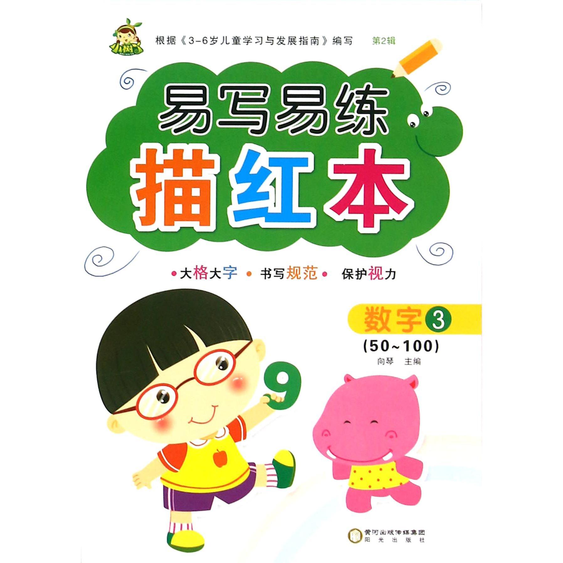 数字（3 50-100）/易写易练描红本