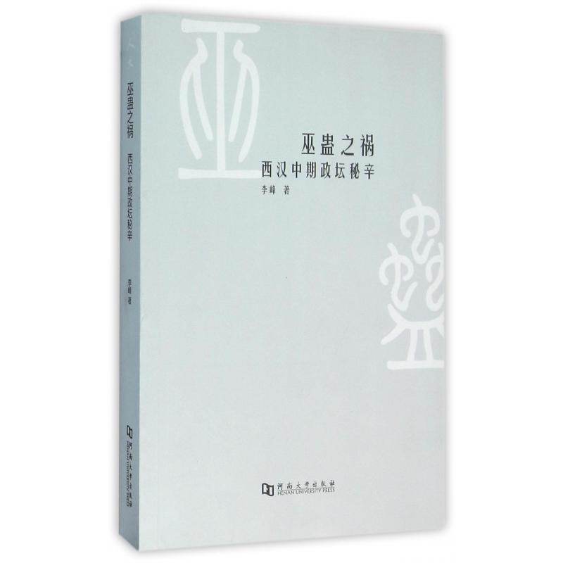 巫蛊之祸(西汉中期政坛秘辛)