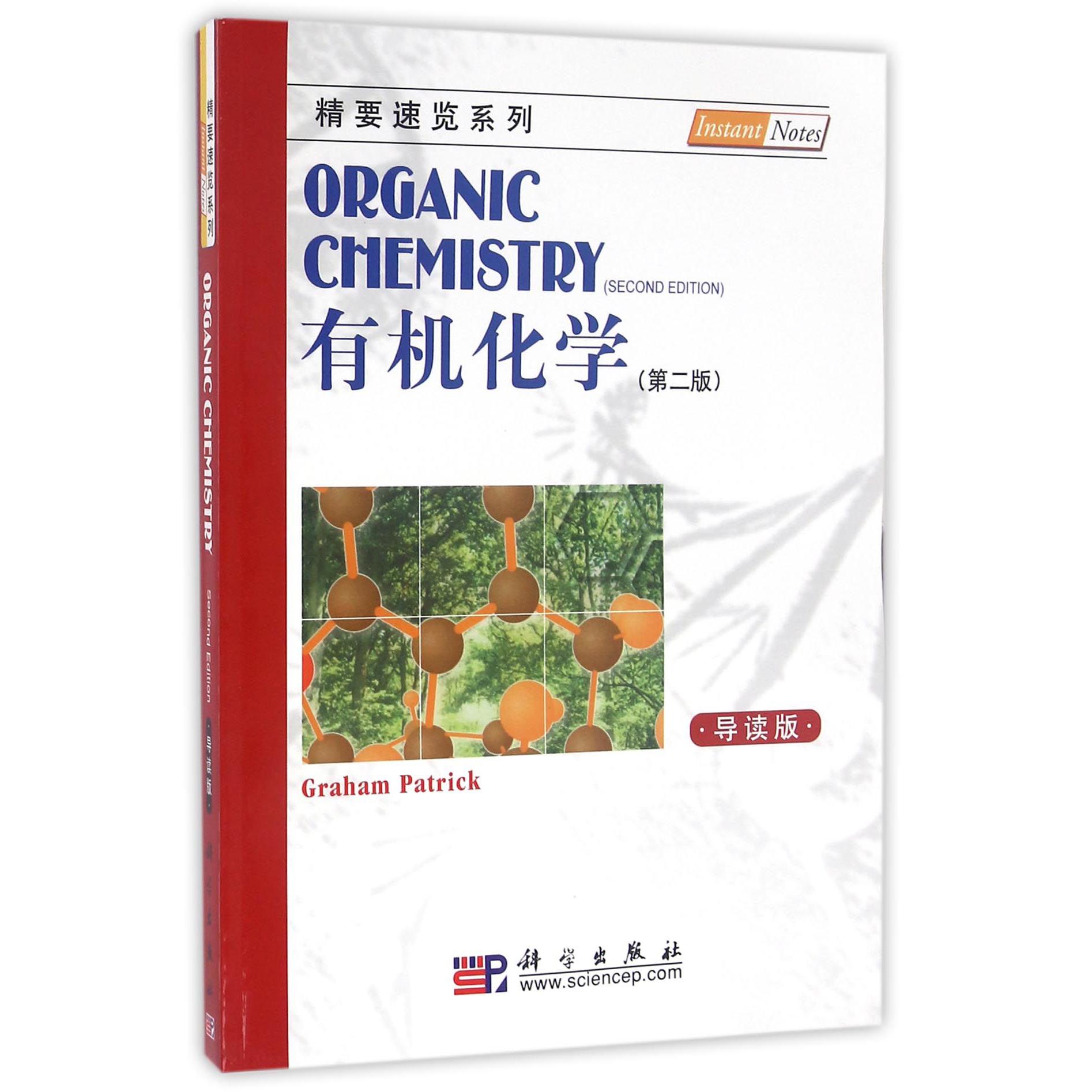 有机化学（导读版第2版）/精要速览系列