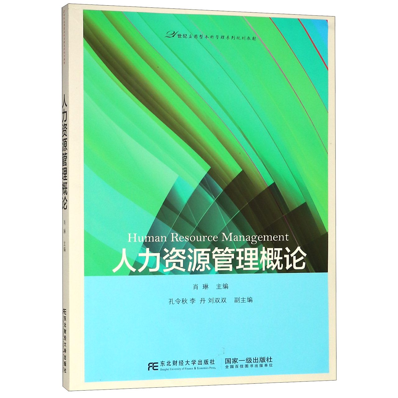 人力资源管理概论（21世纪应用型本科管理系列规划教材）