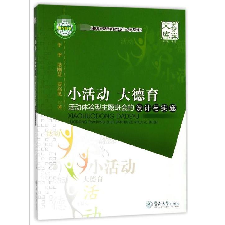 小活动大德育（活动体验型主题班会的设计与实施）/学校品牌文库