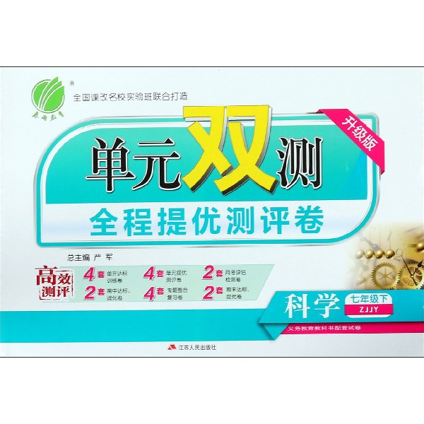 科学（7下ZJJY升级版）/单元双测全程提优测评卷