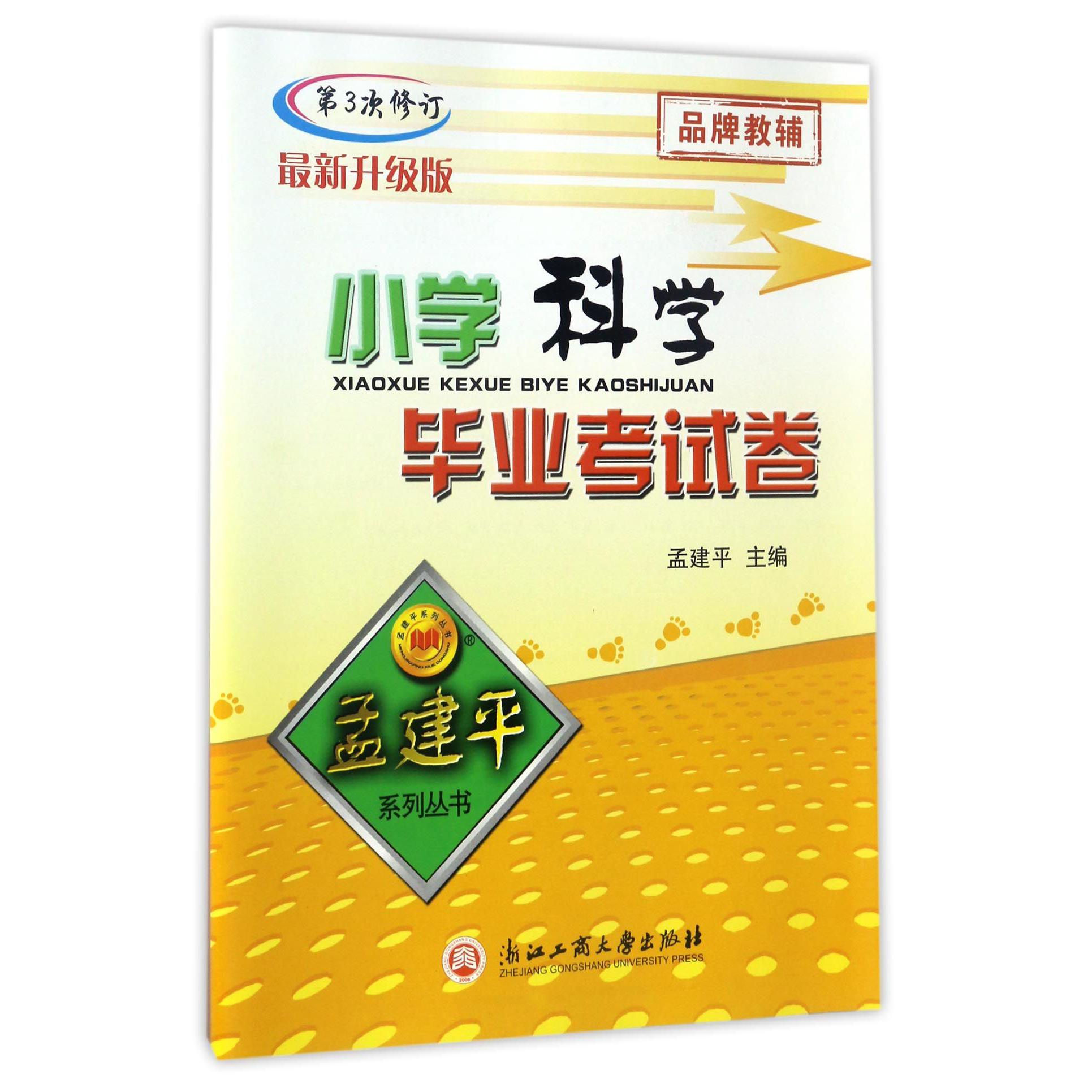 小学科学毕业考试卷（第3次修订最新升级版）/孟建平系列丛书