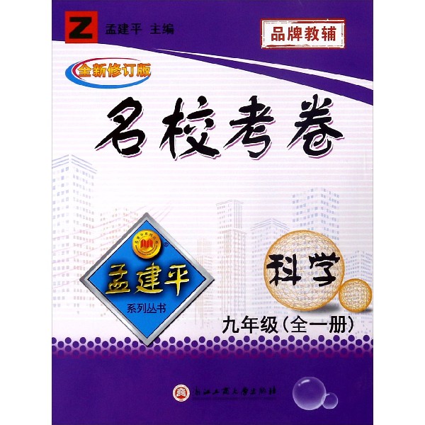 科学（9年级全Z全新修订版）/名校考卷