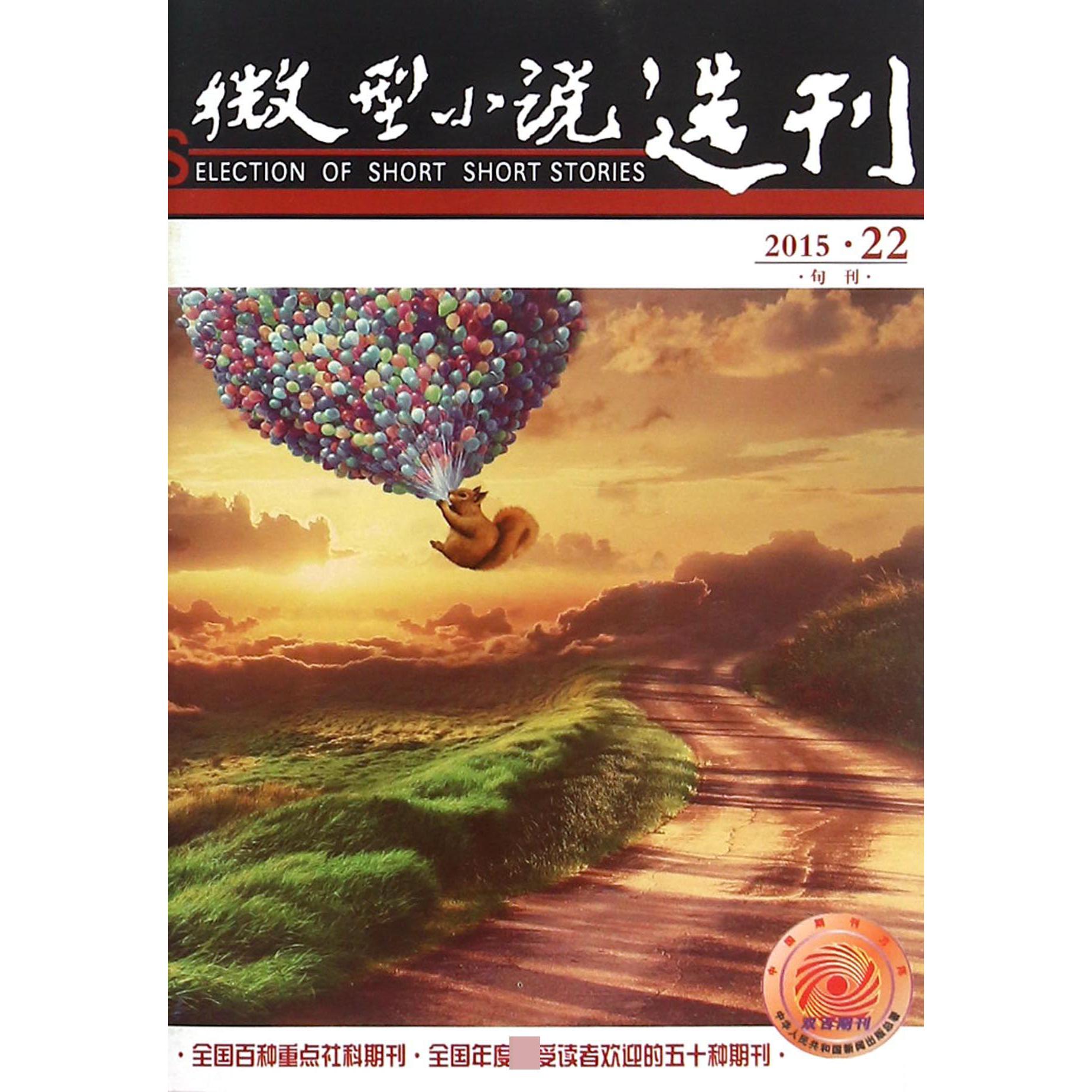 微型小说选刊（2015年11月第22期总第629期旬刊）