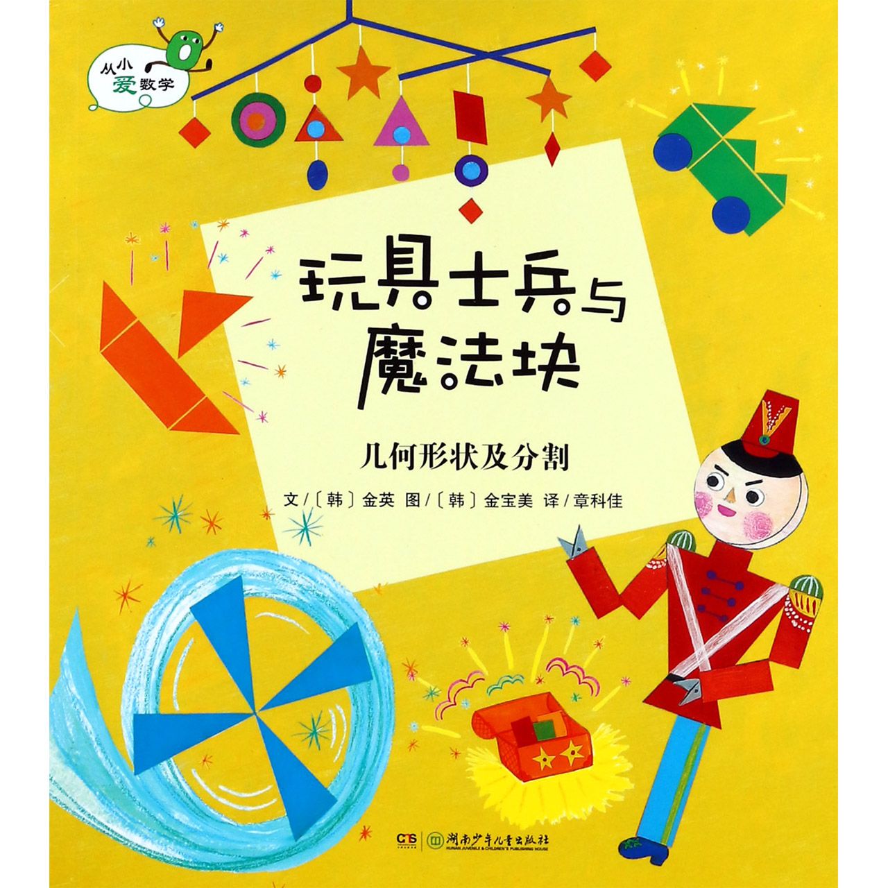 玩具士兵与魔法块（几何形状及分割）/从小爱数学