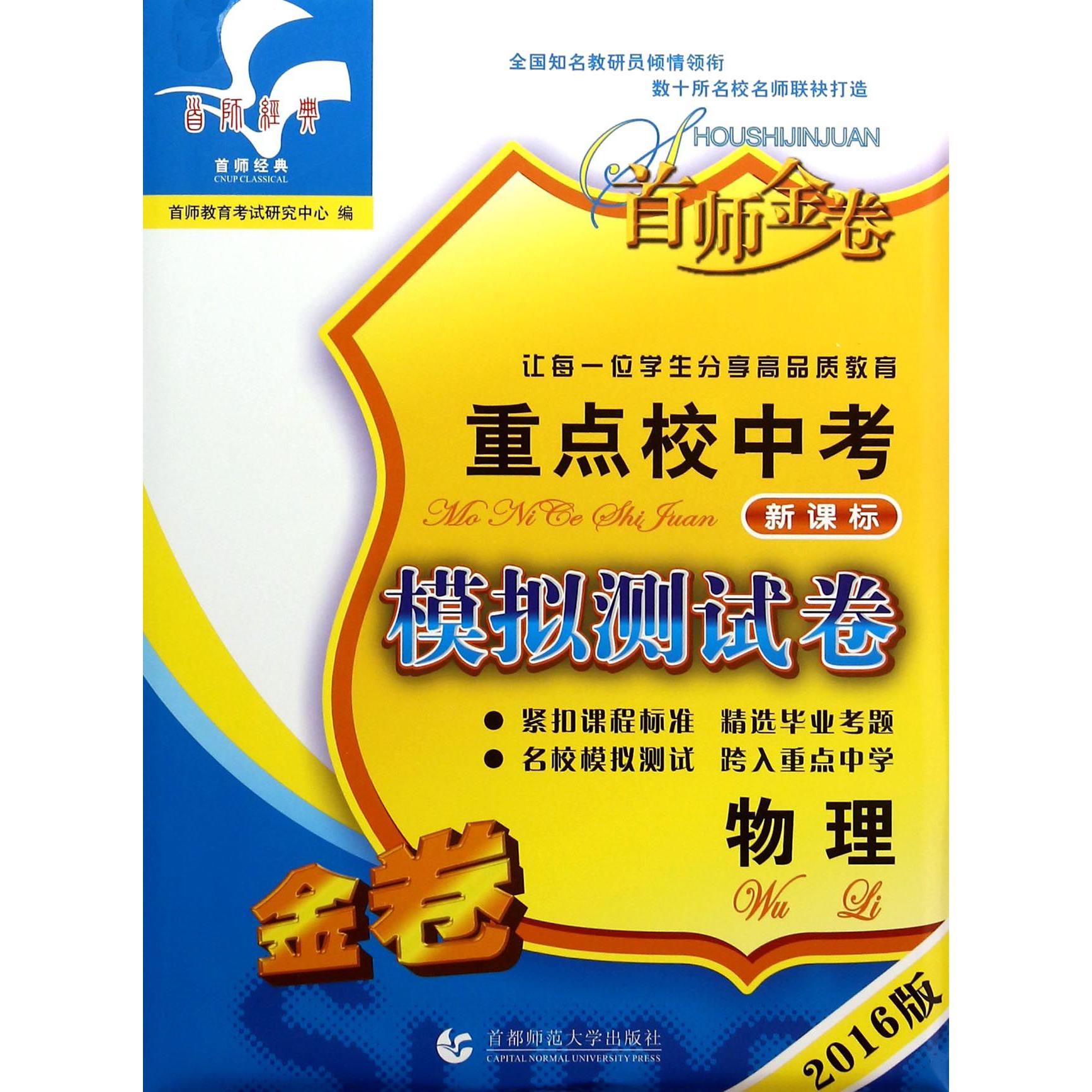 物理（2016版新课标金卷）/重点校中考模拟测试卷