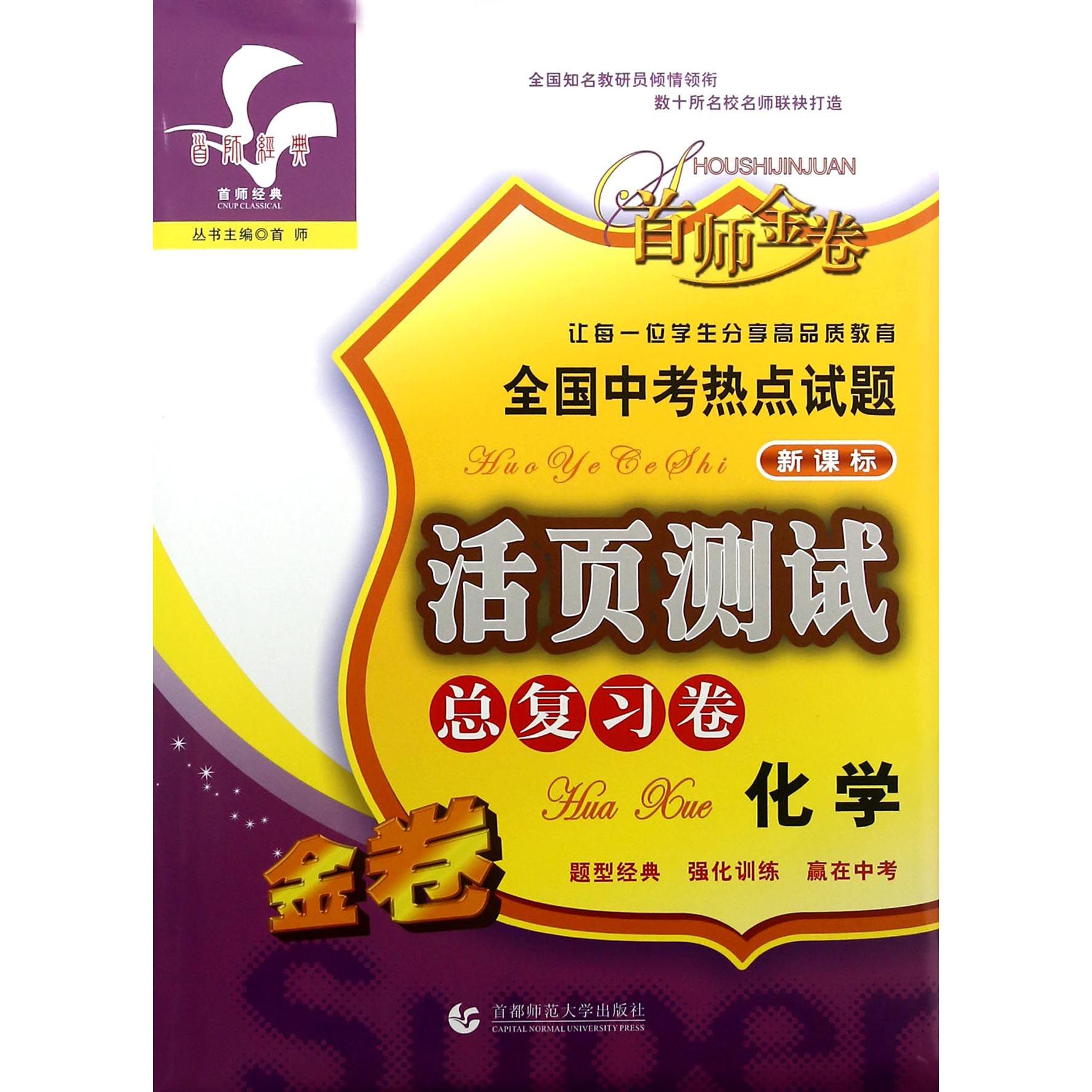 化学（总复习卷新课标）/全国中考热点试题活页测试