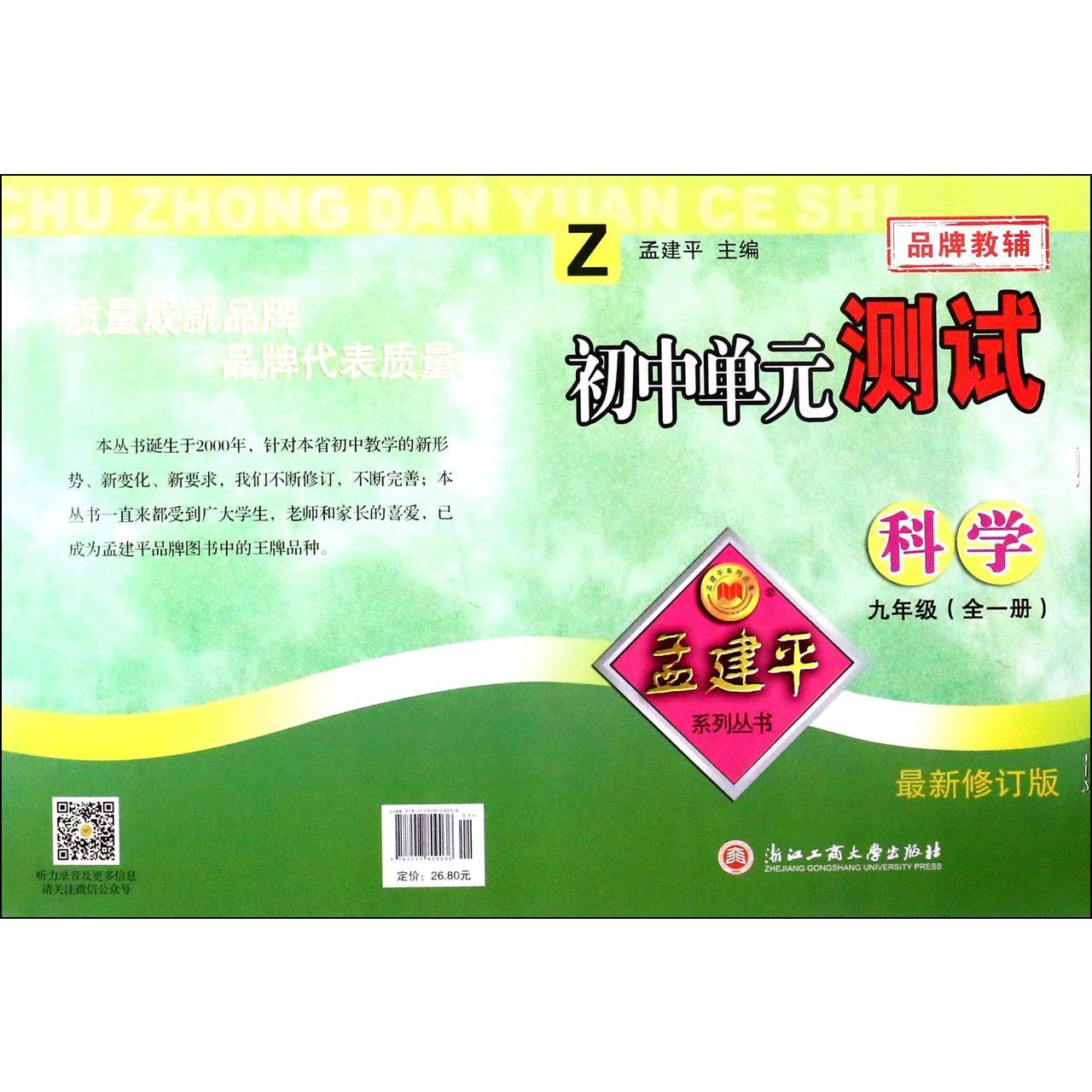 科学（9年级全1册Z修订版）/初中单元测试