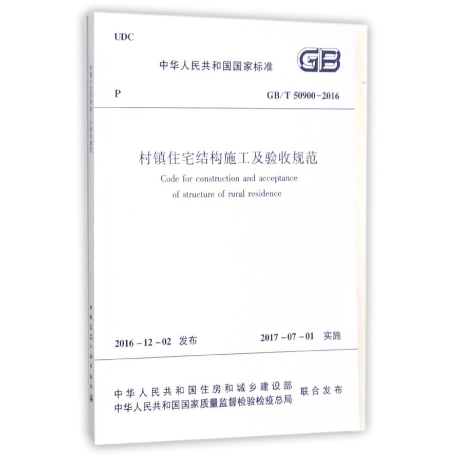 村镇住宅结构施工及验收规范（GBT50900-2016）/中华人民共和国国家标准