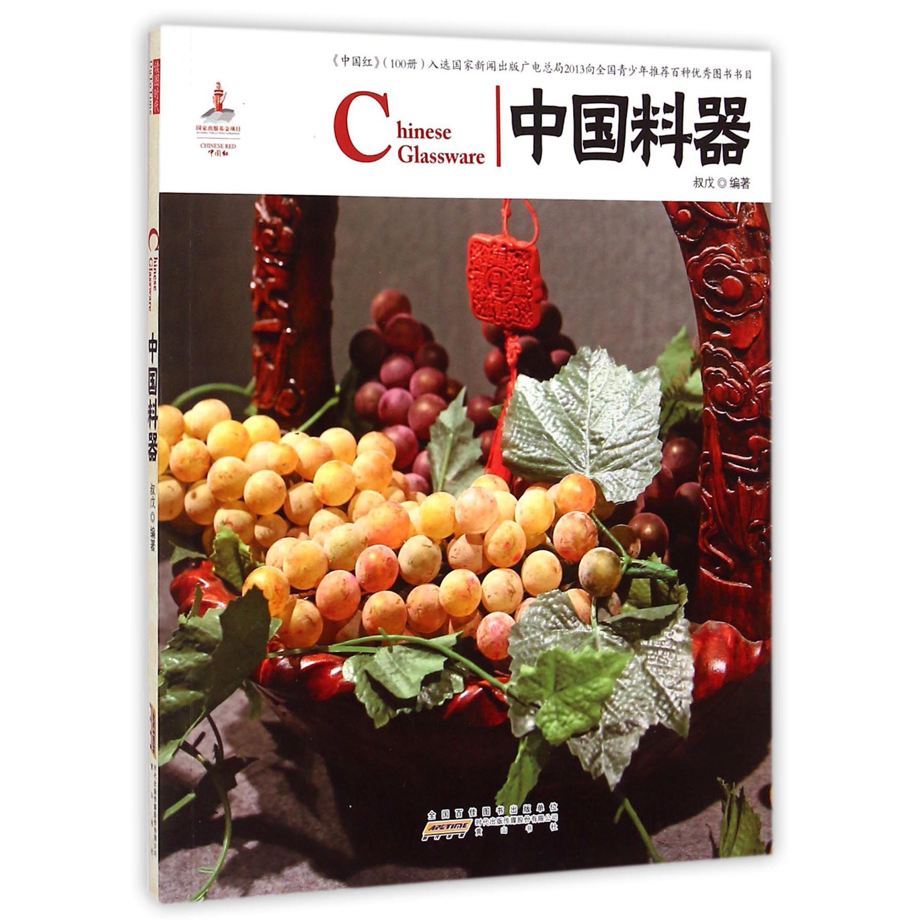 中国料器/中国红