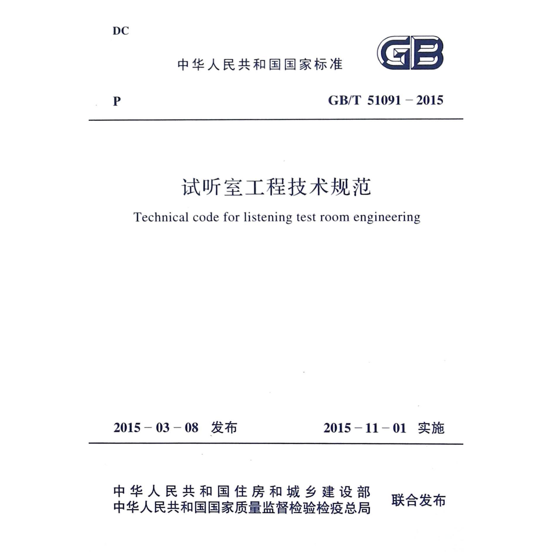 试听室工程技术规范（GBT51091-2015）/中华人民共和国国家标准