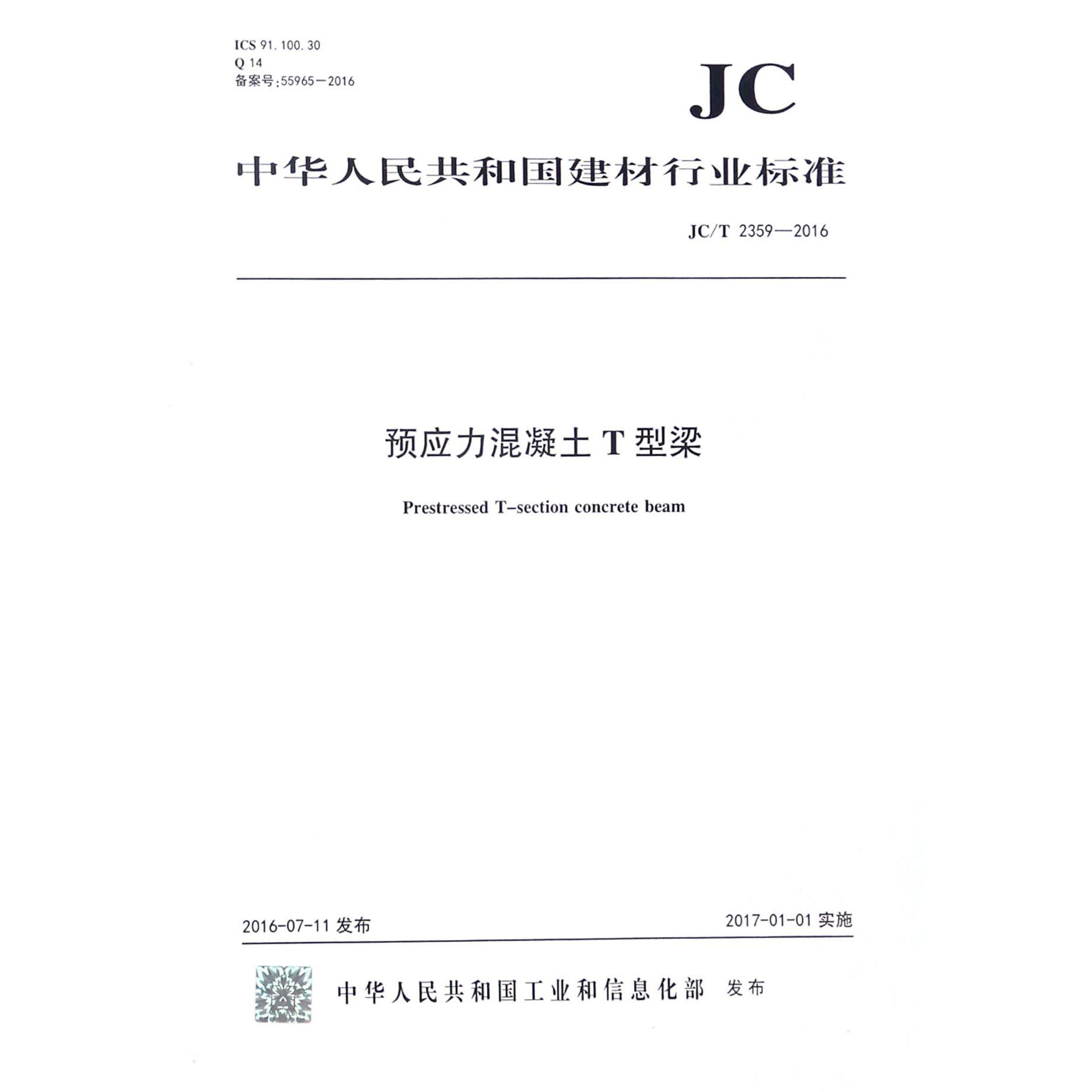 预应力混凝土T型梁（JCT2359-2016）/中华人民共和国建材行业标准