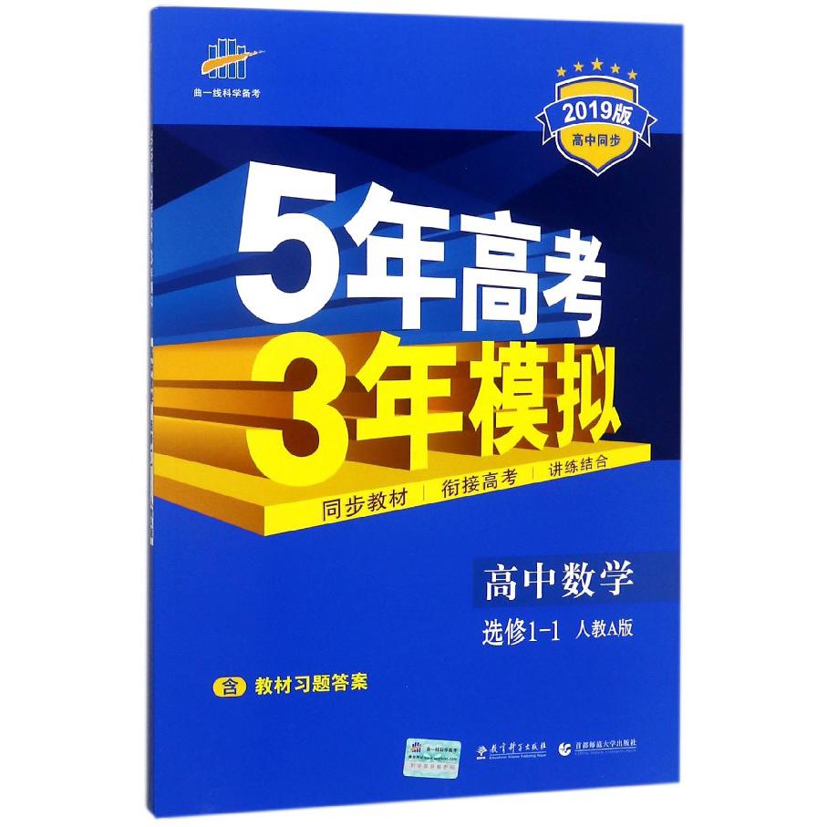 高中数学（选修1-1人教A版2019版高中同步）/5年高考3年模拟