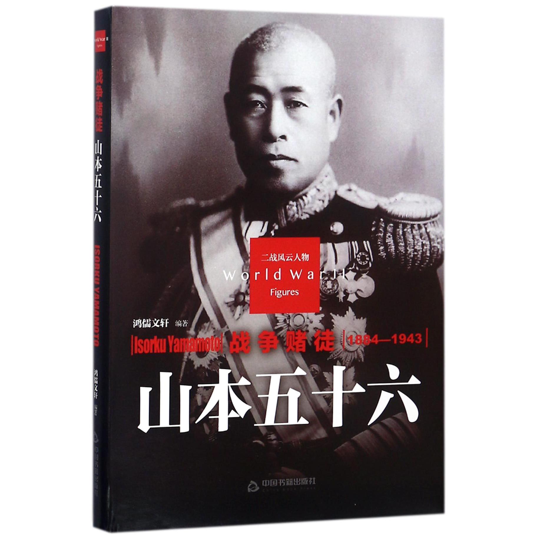 战争赌徒（山本五十六1884-1943）（精）/二战风云人物