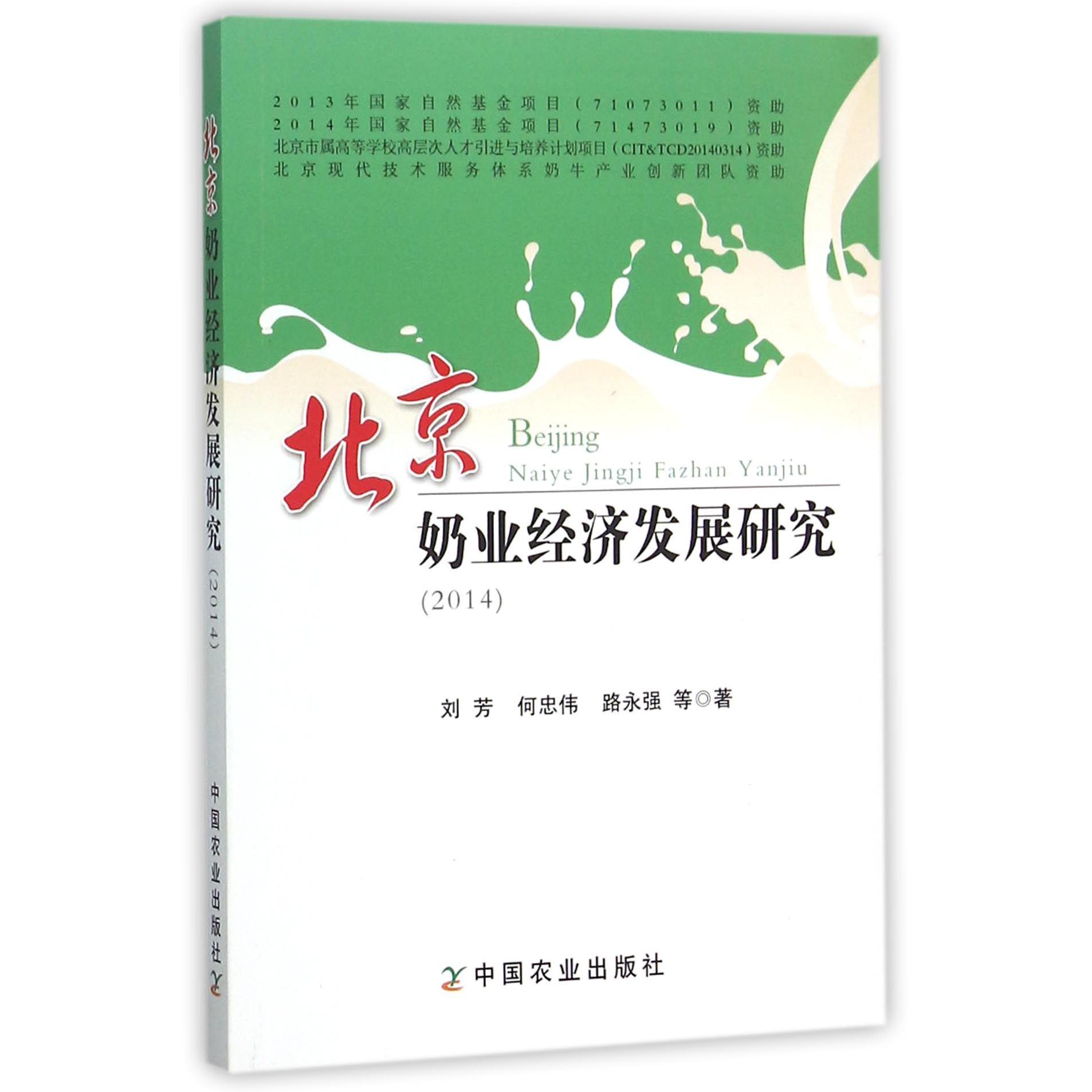 北京奶业经济发展研究（2014）