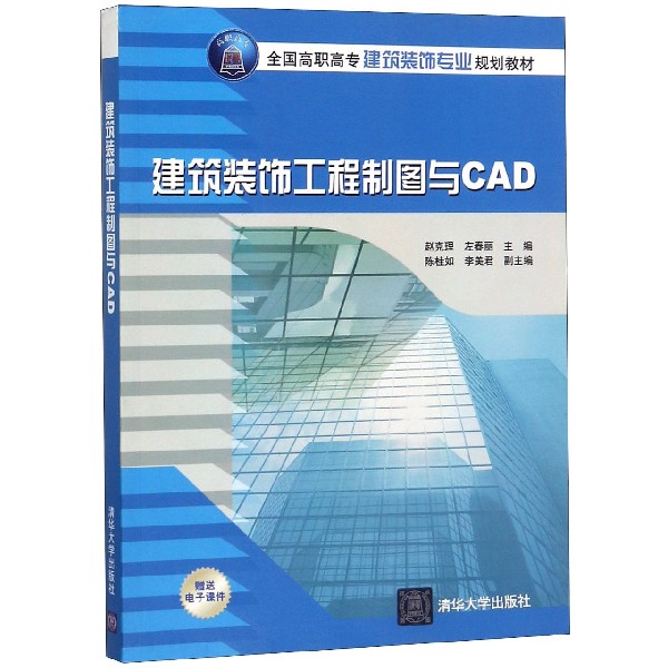 建筑装饰工程制图与CAD（全国高职高专建筑装饰专业规划教材）