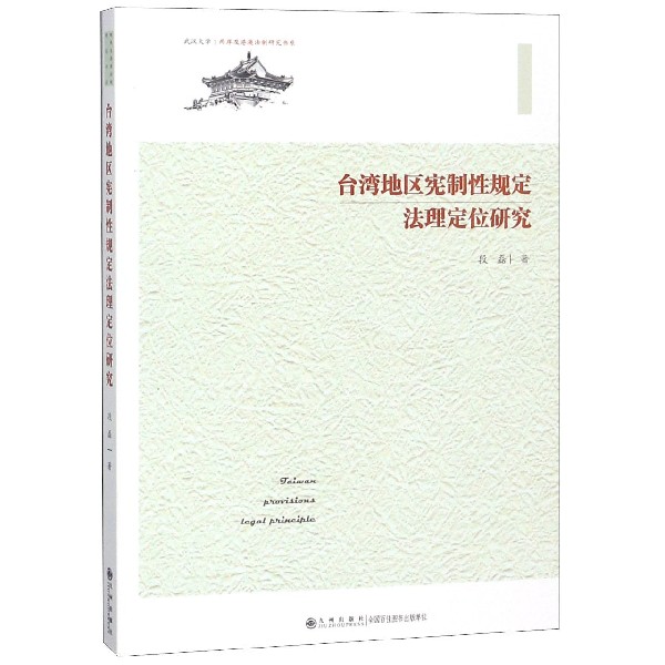 台湾地区宪制性规定法理定位研究