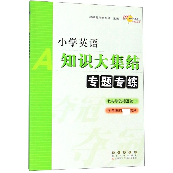 小学英语知识大集结专题专练