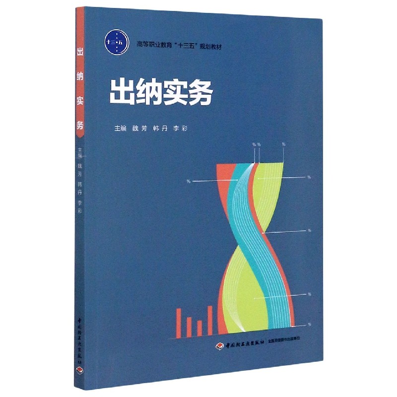 出纳实务（高等职业教育十三五规划教材）