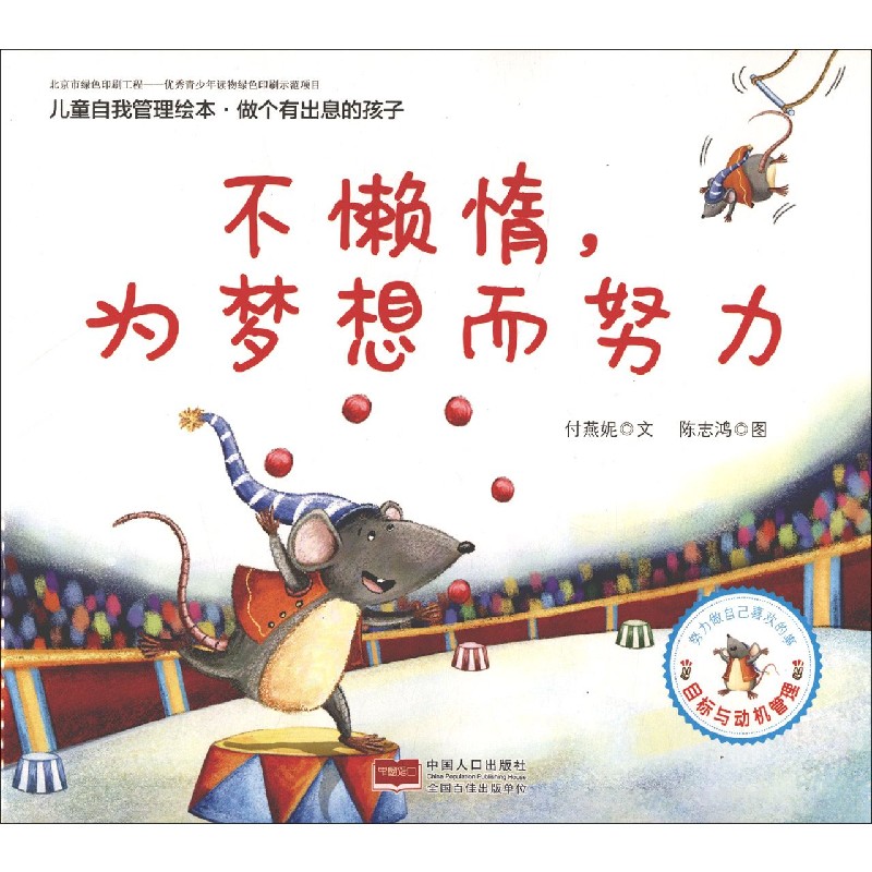不懒惰为梦想而努力/儿童自我管理绘本