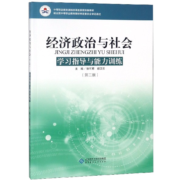 经济政治与社会(第3版学习指导与能力训练中等职业教育课程改革国家规划新教材)