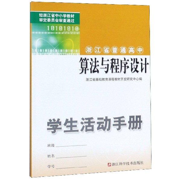 算法与程序设计学生活动手册/浙江省普通高中