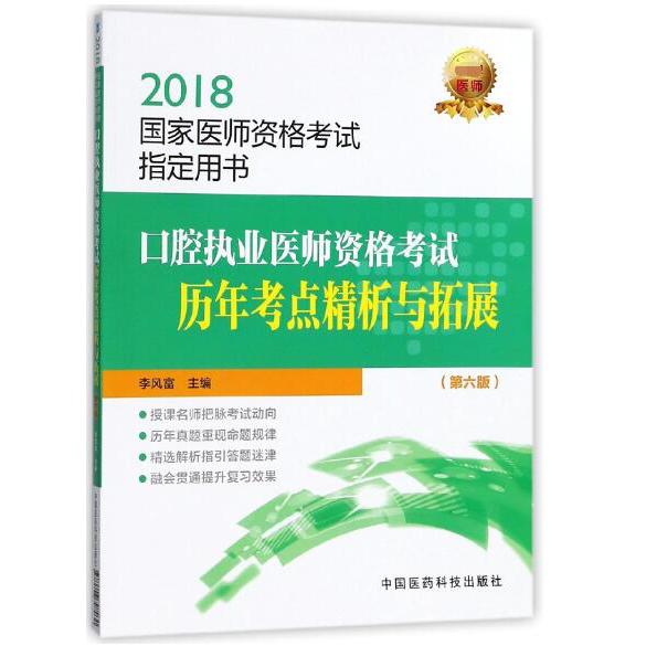 口腔执业医师资格考试历年考点精析与拓展