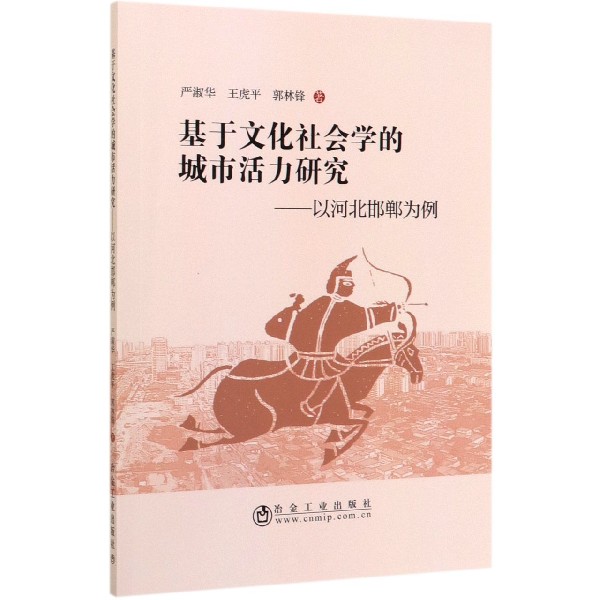 基于文化社会学的城市活力研究--以河北邯郸为例