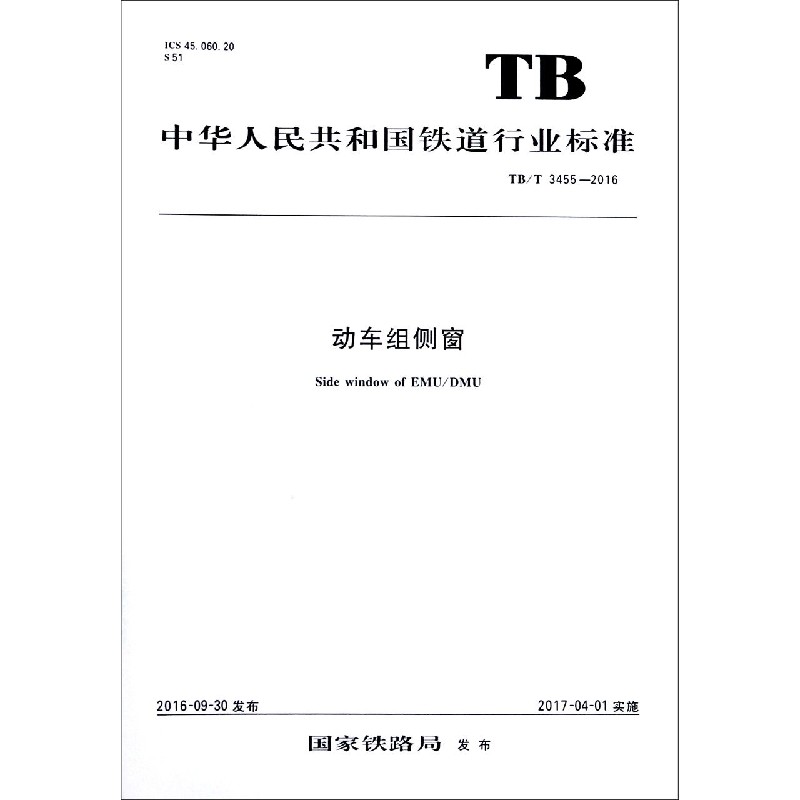 动车组侧窗（TBT3455-2016）/中华人民共和国铁道行业标准