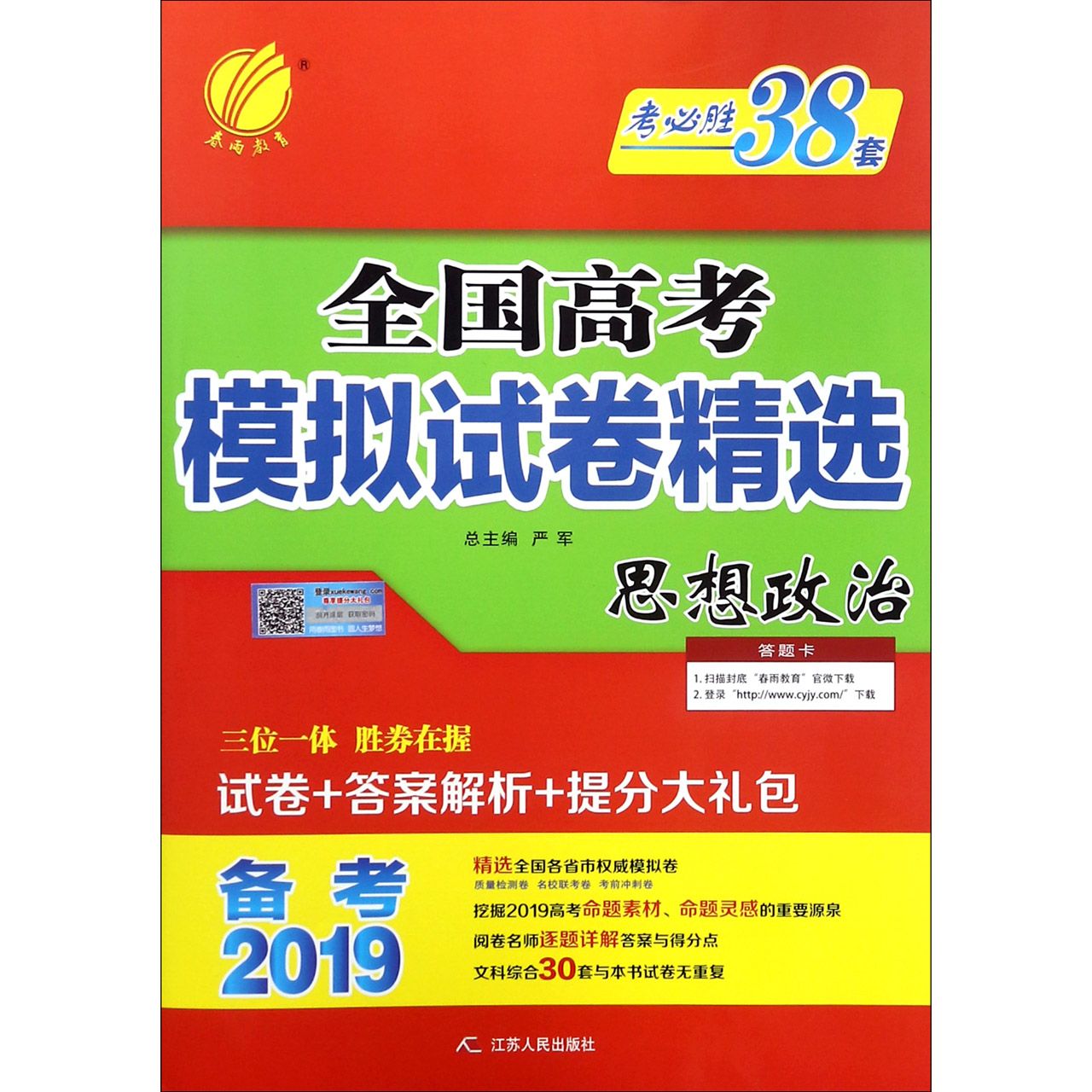 思想政治(备考2019)/全国高考模拟试卷精选