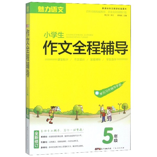 小学生作文全程辅导(5年级新课标作文教学标准课本全新修订)