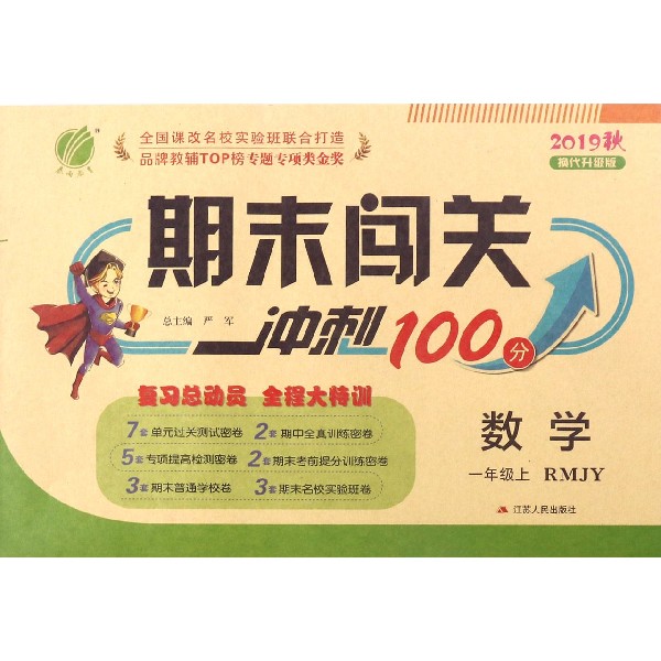 数学(1上RMJY2019秋换代升级版)/期末闯关冲刺100分