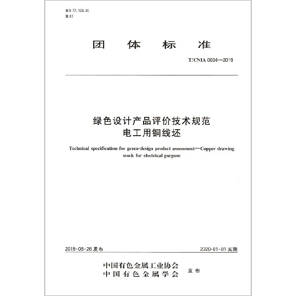 绿色设计产品评价技术规范电工用铜线坯(TCNIA0034-2019)/团体标准