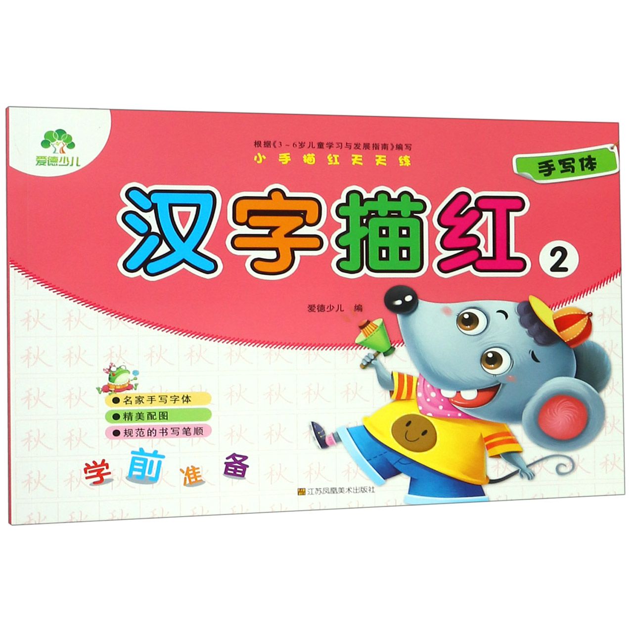 汉字描红(2)/小手描红天天练