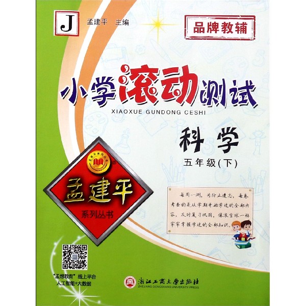科学(5下J)/小学滚动测试