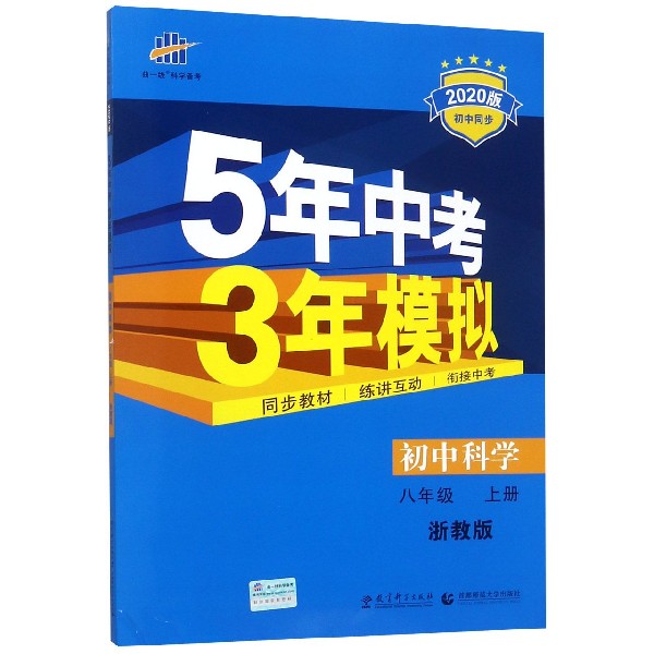 初中科学(8上浙教版2020版初中同步)/5年中考3年模拟