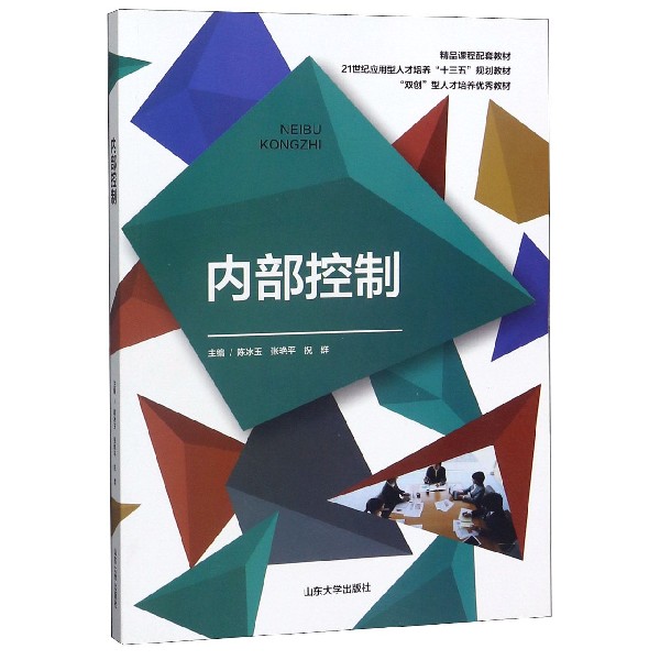 内部控制(21世纪应用型人才培养十三五规划教材)