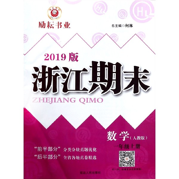 数学(1上人教版2019版)/浙江期末